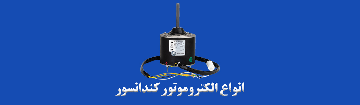 فرا اکسیژن انواع الکتروموتور و فن کویل