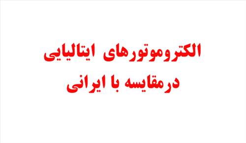 موتور های فن کویل ایتالیایی در مقایسه با موتور های فن کویل ایرانی