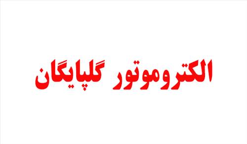 الکتروموتور گلپایگان