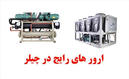 ارور های رایج در چیلر و چگونگی رفع آن در منزل