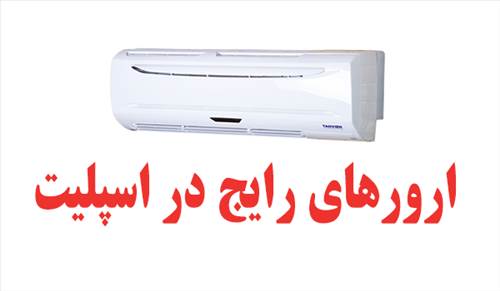 ارور های رایج در اسپلیت و چگونگی رفع آن در منزل