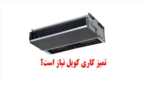 آیا باید کویل های تهویه مطبوع را تمیز کرد؟
