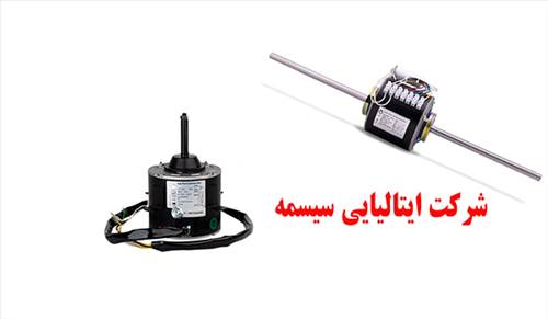الکتروموتور ایتالیایی سیسمه