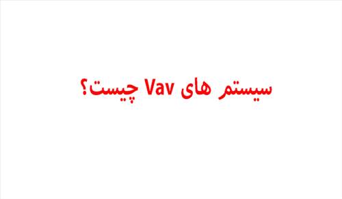 سیستم Vav چیست؟