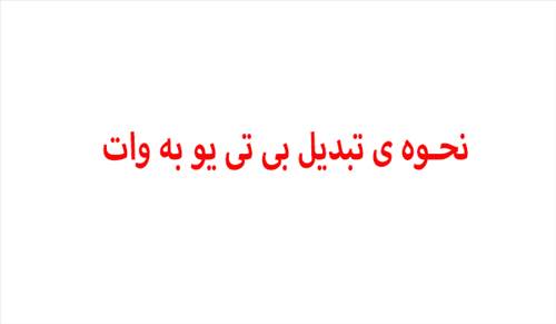نحوه ی تبدیل بی تی یو(BTU) به وات و برعکس