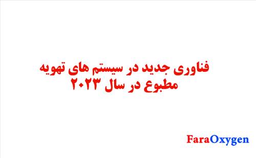 فناوری های جدید در سیستم های تهویه مطبوع در سال 2023