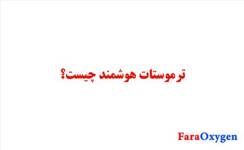 ترموستات هوشمند چیست؟