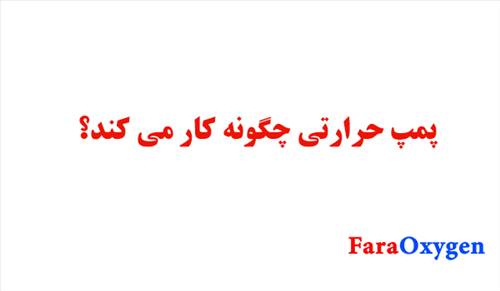 پمپ حرارتی چگونه کار می کند؟