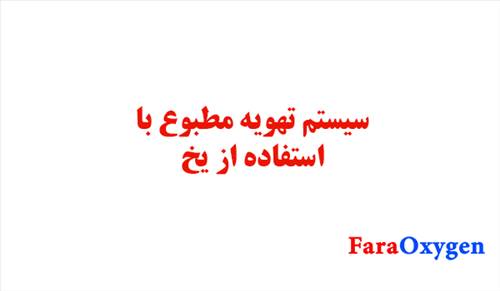تهویه مطبوع با استفاده از یخ
