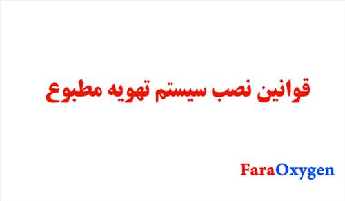 قوانین نصب تهویه مطبوع