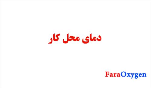 دمای محل کار
