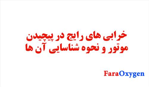 خرابی های رایج در پیچیدن موتور و نحوه شناسایی آن ها