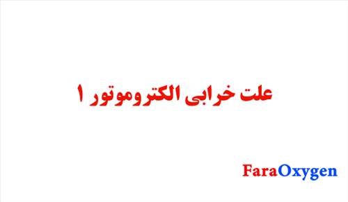 علت خرابی الکتروموتور پارت اول
