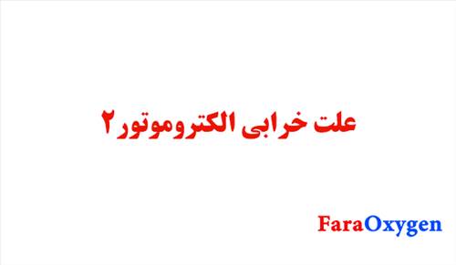علت خرابی الکتروموتور پارت دوم