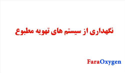 نگهداری از سیستم های تهویه مطبوع