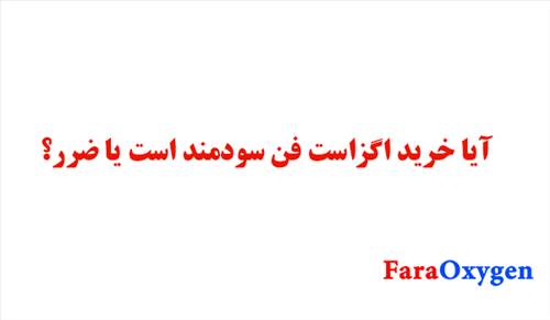 آیا خرید اگزاست فن سودمند است یا ضرر؟