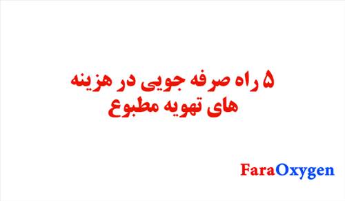 5 راه برای صرفه جویی در هزینه های تهویه مطبوع