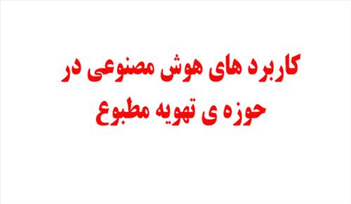 کاربرد های هوش مصنوعی در حوزه تهویه مطبوع