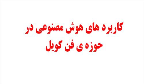 چگونه می توان از هوش مصنوعی در فن کویل استفاده کرد؟