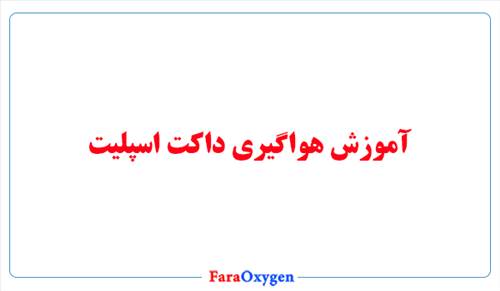آموزش هواگیری داکت اسپلیت