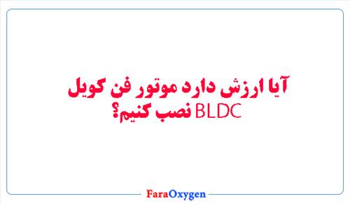 آیا ارزش دارد موتور فن کویل بی ال دی سی نصب کنیم؟