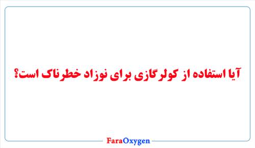 آیا استفاده از کولرگازی برای نوزاد خطرناک است؟
