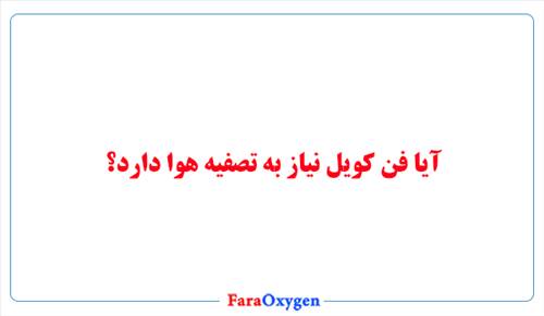 آیا فن کویل نیاز به تصفیه هوا دارد؟
