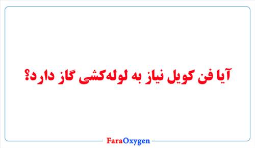 آیا فن کویل نیاز به لوله‌کشی گاز دارد؟