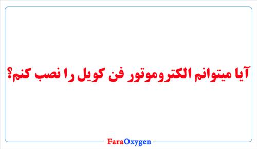 آیا میتونم الکتروموتور فن کویلم را خودم نصب کنم؟