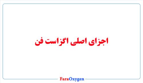 اجزای اصلی اگزاست فن