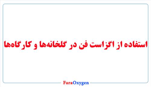 استفاده از اگزاست فن در گلخانه‌ها و کارگاه‌ها