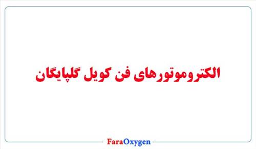 الکترو موتورهای فن کویل گلپایگان