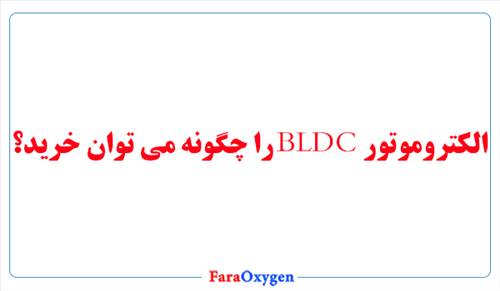 الکتروموتور BLDC را چگونه میتوان خرید؟