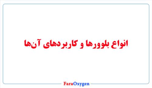 انواع بلوور و کاربردهای آنها