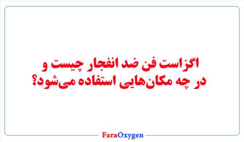 اگزاست فن ضد انفجار چیست و در چه مکان‌هایی استفاده می‌شود؟