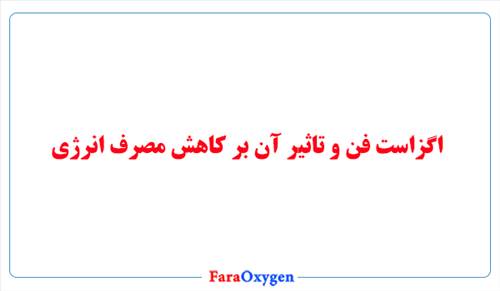 اگزاست فن و تاثیر آن بر کاهش مصرف انرژی