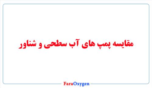 برای ساختمان پمپ آب شناور بهتر است یا سطحی؟