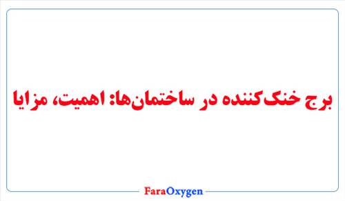 برج خنک‌کننده در ساختمان‌ها اهمیت، مزایا