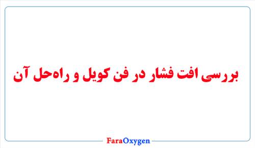 بررسی افت فشار در فن کویل و راه‌حل آن