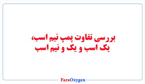 بررسی تفاوت پمپ نیم اسب، یک اسب و یک و نیم اسب