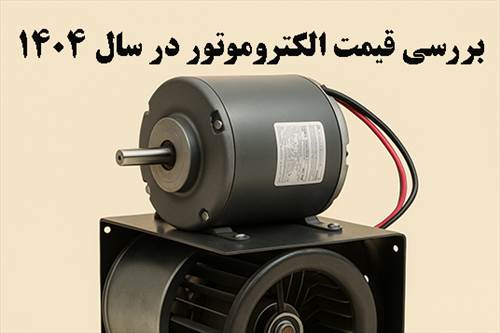 بررسی قیمت الکتروموتور فن کویل در سال ۱۴۰۴
