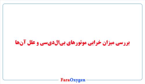 بررسی میزان خرابی موتورهای بی‌ال‌دی‌سی و علل آن‌ها