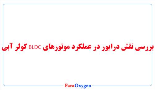 بررسی نقش درایور در عملکرد موتورهای BLDC کولر آبی