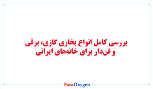 بررسی کامل انواع بخاری گازی، برقی و فن‌دار برای خانه‌های ایرانی