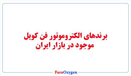 برندهای الکتروموتور فن کویل موجود در بازار ایران