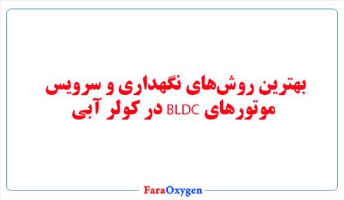 بهترین روش‌های نگهداری و سرویس موتورهای BLDC در کولر آبی