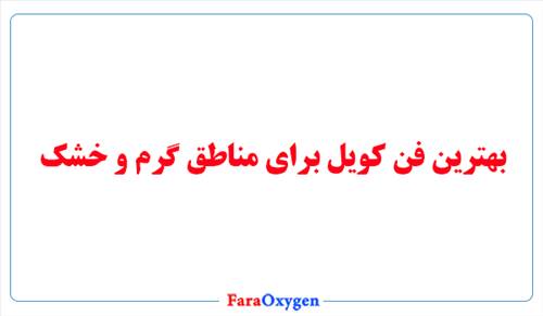 بهترین فن کویل برای مناطق گرم و خشک