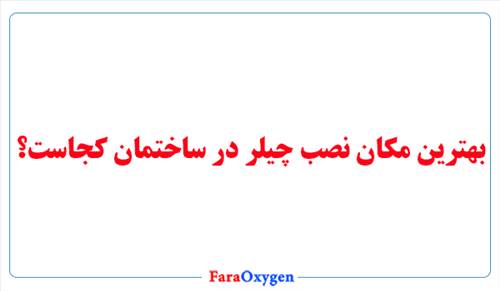 بهترین مکان نصب چیلر در ساختمان کجاست؟