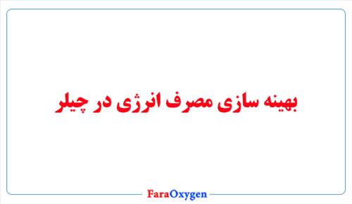 بهینه سازی مصرف انرژی در چیلر