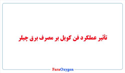 تأثیر عملکرد فن کویل بر مصرف برق چیلر